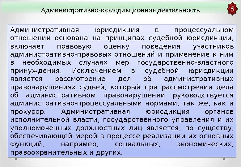 Признаки административной деятельности. Административная юрисдикционная деятельность. Административно-юрисдикционная деятельность полиции. Административная деятельность примеры. Принципы административной юрисдикции.