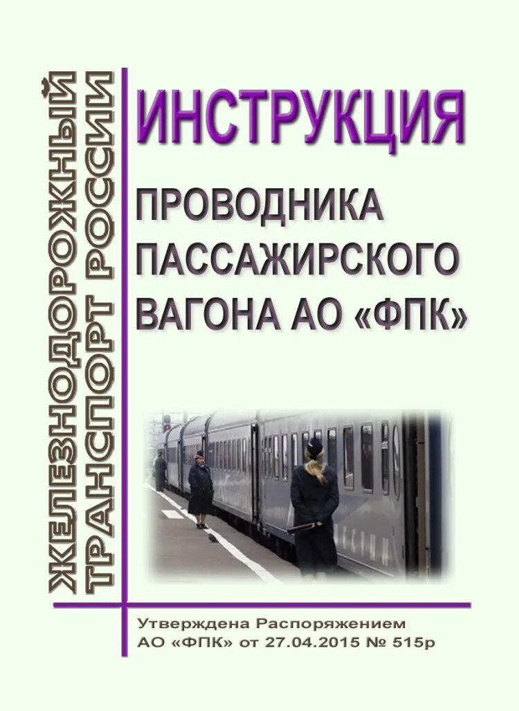 Ответственность проводников вагонов. Инструкция проводника пассажирского вагона. инструкция проводников пассажирских вагонов. обязанности проводника пассажирского вагона.