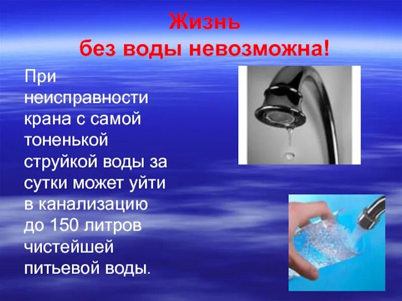 Почему водой удается. Жизнь без воды невозможна. Почему без воды невозможна жизнь. Без воды невозможно жить. Тоненькая струйка воды.