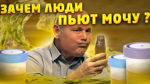 Что будет если пить мочу