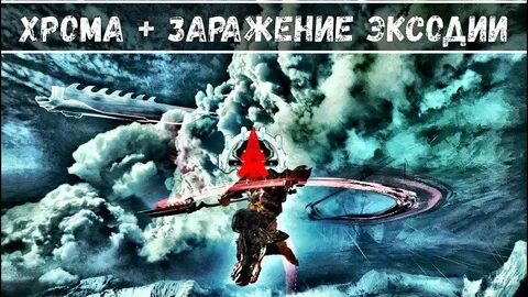 Заражение эксодии