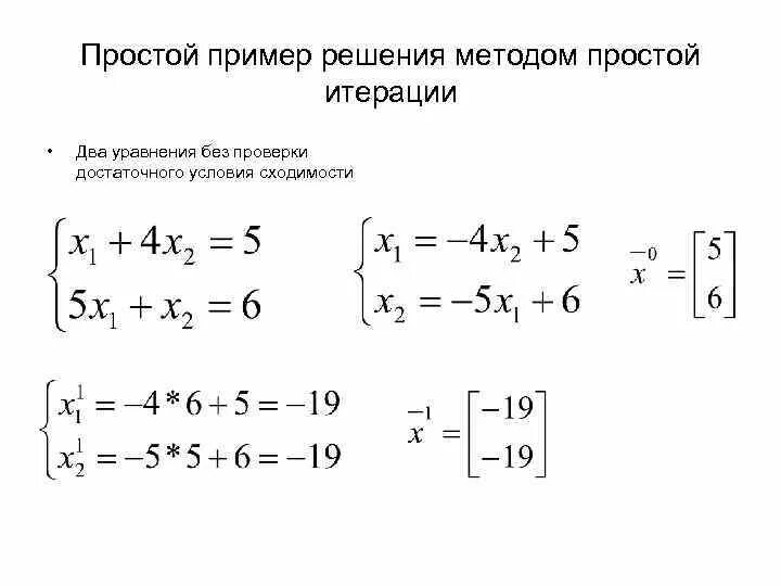 Метод итераций для решения систем линейных уравнений. Метод итераций для решения нелинейных уравнений. Метод простых итераций пример решения уравнения. Решение системы уравнений методом последовательных итераций. Метод простых итераций система уравнений