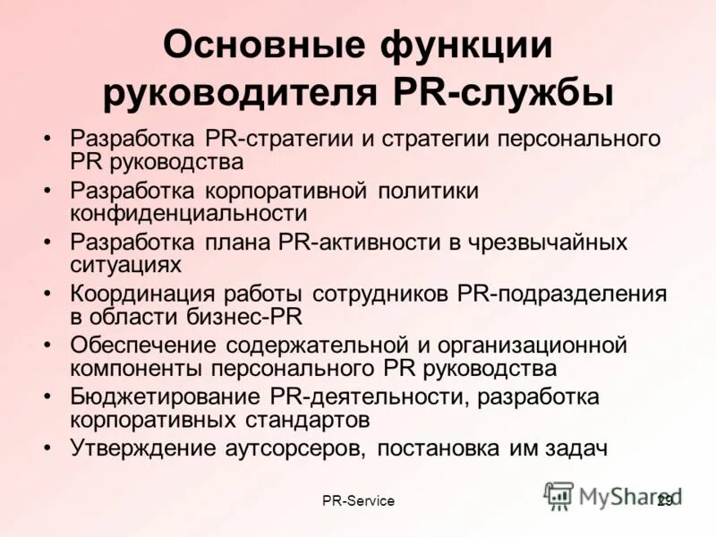 Основные функции специалистов. Функции PR службы. Основные функции PR. Основные функции PR-службы. Функции пиар отдела.