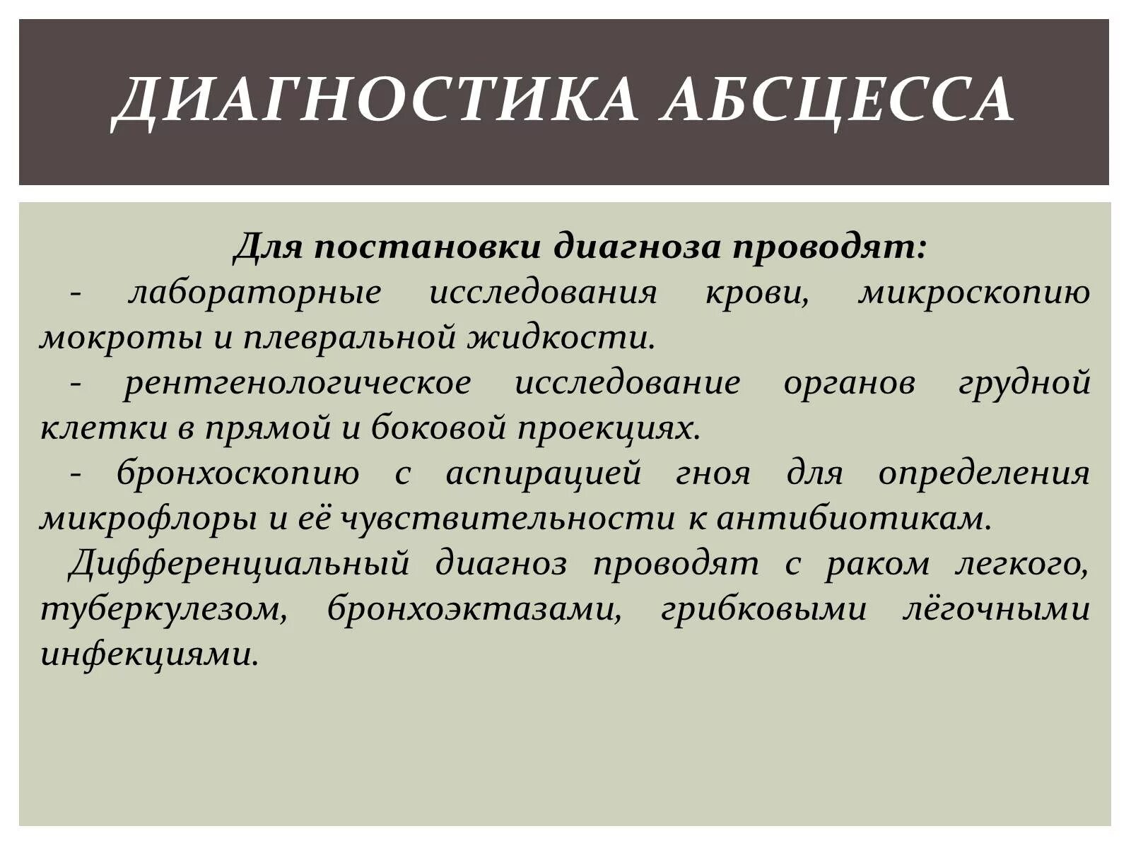 Диагноз абсцесс легкого. Методы диагностики абсцесса. Абсцесс легкого диагностика. Методы исследования при абсцессе легкого. Абсцесс легкого план обследования.