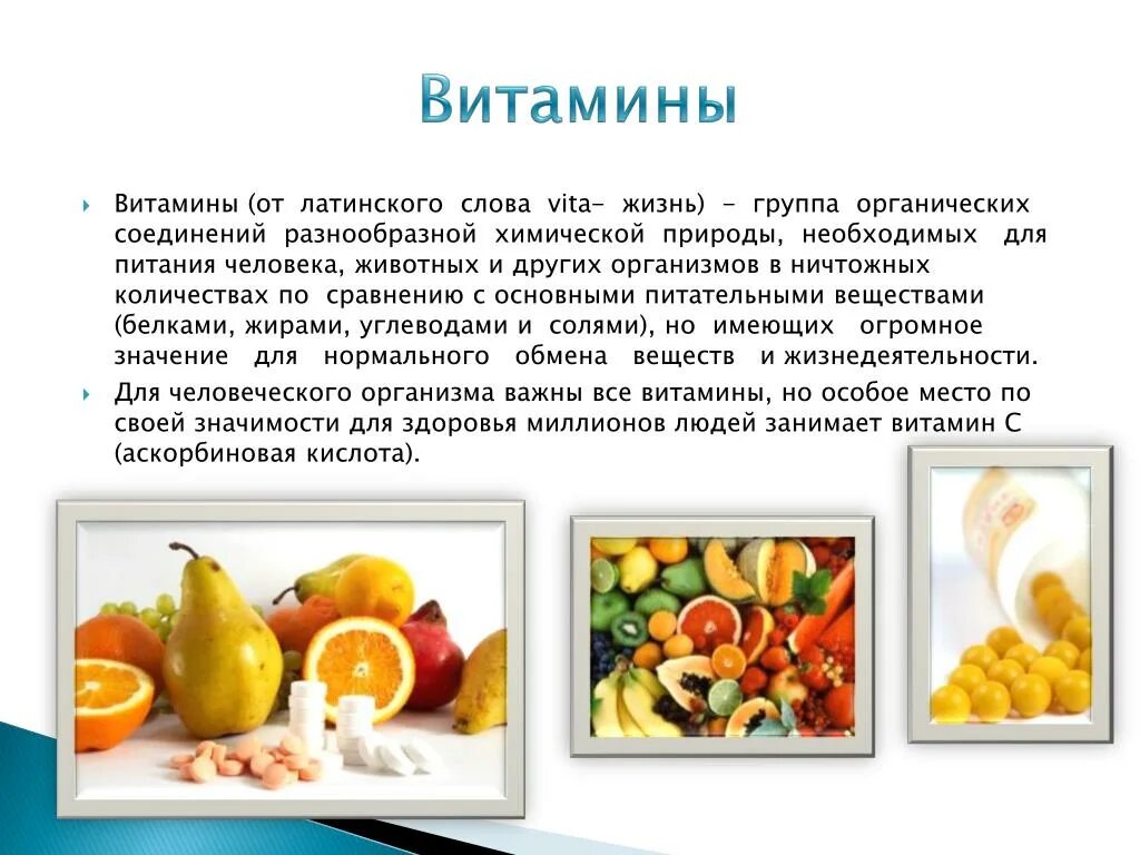 Для сохранения витаминов в продуктах используют. Витамины от латинского слова. Витамины это особая группа веществ :. Значение витаминов в питании человека. Все умтаминв на лутинусом.