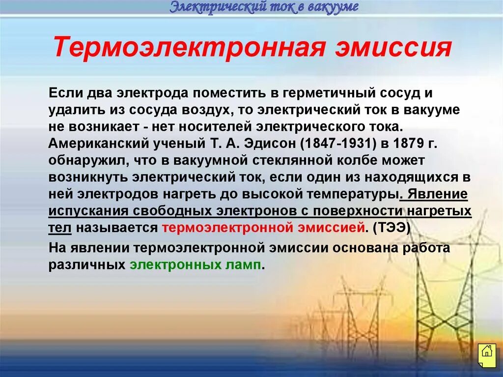 Ток термоэлектронной эмиссии. Электрический ток в вакууме Термоэлектронная эмиссия. 2. Электрический ток в вакууме. Сообщение электрический ток в вакууме. Электрический ток в газах и вакууме. Термоэлектронная эмиссия.