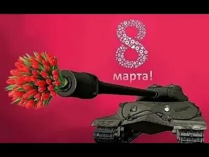 Танкист поздравляет с 8
