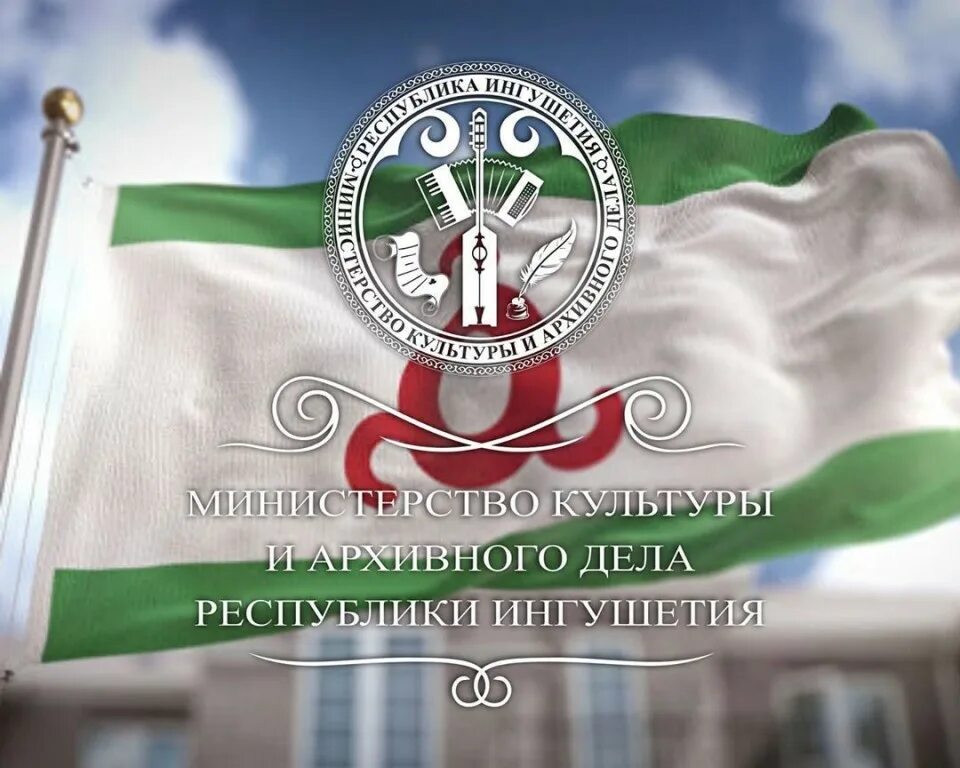 Сайт министерства ингушетия. Министерство культуры Ингушетии. Флаг Республики Ингушетия. Герб Республики Ингушетия.