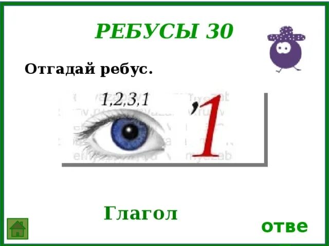 Ребусы русский язык словами. Ребус глагол. Ребусы по русскому языку. Ребусы на тему русский язык. Ребусы с глаголами по русскому языку.