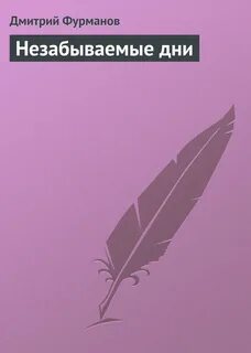 Это были не забываемые дни