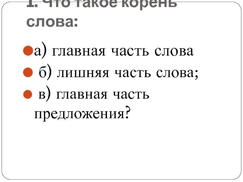 Корень является главной частью слова. Главная часть слова. предложение корень. корень слова часть предложения. корень в слове решетка.
