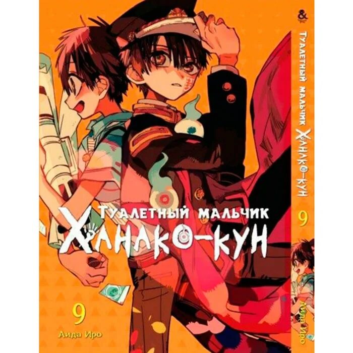 туалетная ханако против сильного экзорциста. мэй шиджима ханако кун. туалетный мальчик ханако кун 1 том. сколько томов в туалетном мальчике ханако. аниме туалетный мальчик ханако манга.