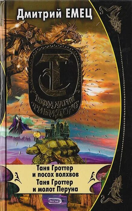 дмитрий емец таня гроттер. таня гроттер и посох волхвов. таня гроттер и посох волхвов аудиокнига слушать. таня гроттер и посох волхвов дмитрий емец книга. таня гроттер и посох волхвов аудиокнига слушать.