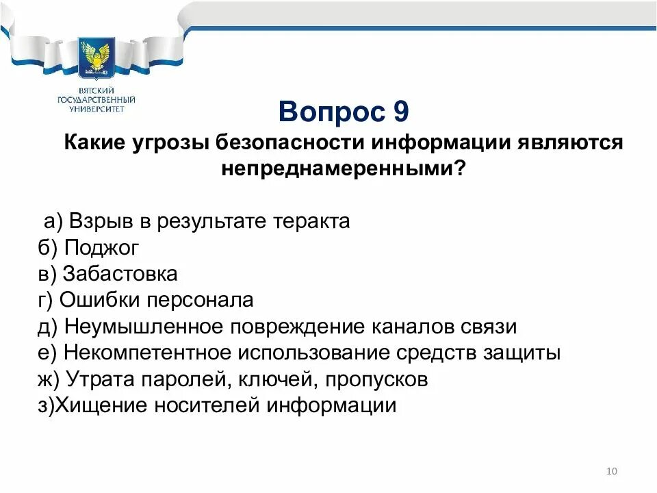 Угрозы безопасности информации. Непреднамеренные угрозы безопасности информации. Непреднамеренной угрозой безопасности информации является. Непредумышленные угрозы безопасности. Государственной не является информация