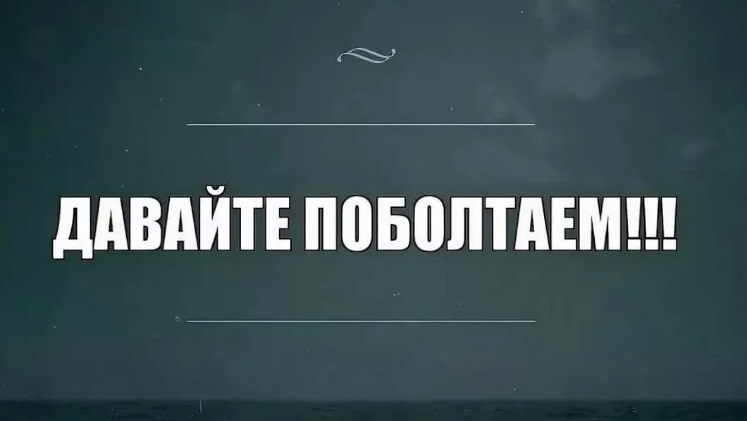 Давай поболтаем. Поболтаем картинки. Поболтаем надпись. Давай поболтаем картинки. Давайте поговорим ни о чем