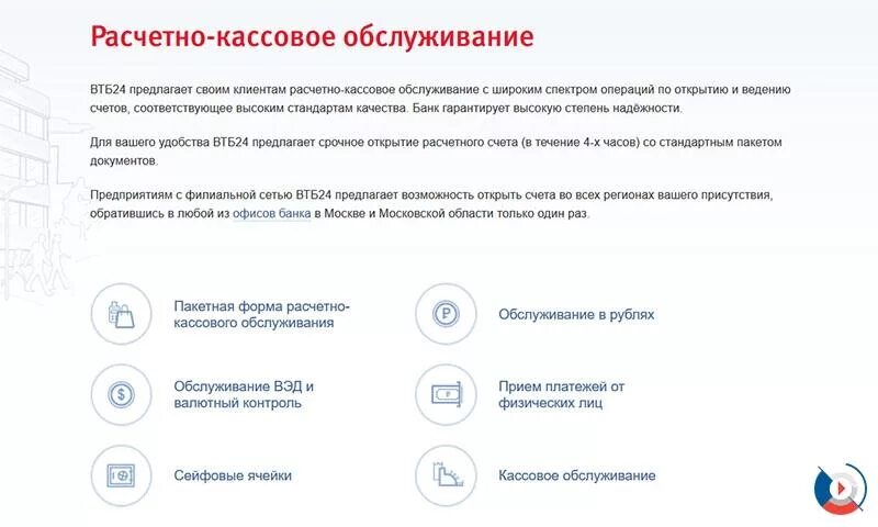 Расчетно-кассовое обслуживание юридических лиц в банке ВТБ. Расчетно кассового обслуживания банка ВТБ. Расчетно-кассовое обслуживание клиентов это. Расчет кассовое обслуживание. Расчетно кассовое обслуживание банка проводка