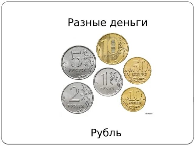 Деньги разные. Деньги рубль разные. Рублев деньги. Сопоставление денег разных лет.