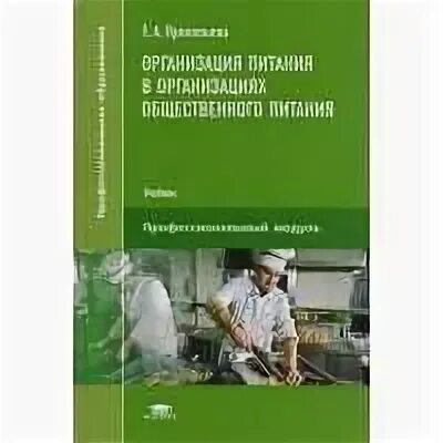 Организация общественного питания учебник. Книга по организации производства. Учебник Усова организация обслуживания на предприятиях. Организация питания учебники