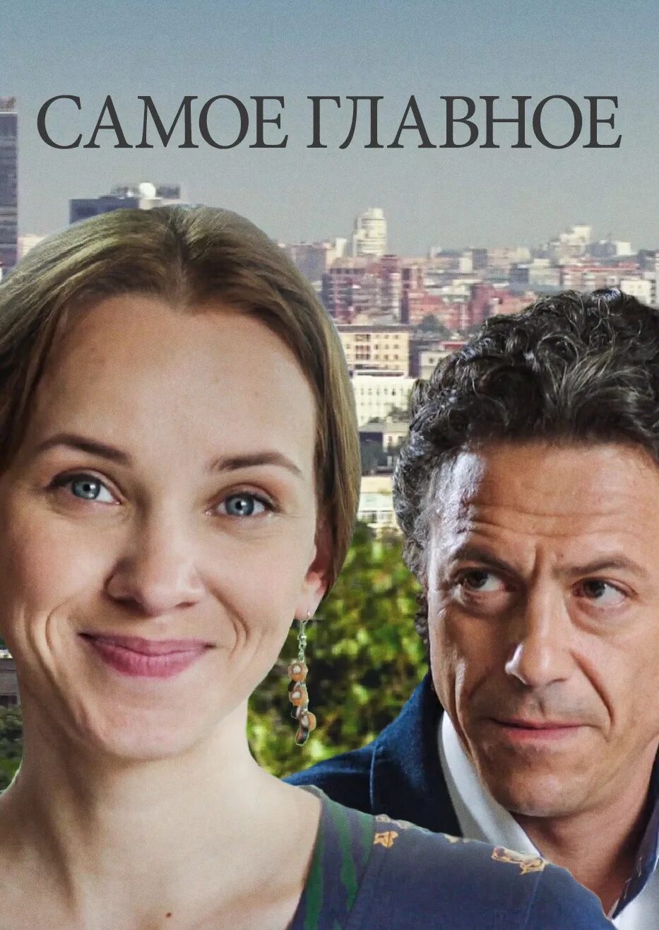 Самое главное 2013. Мелодрама русская рассвет. Самое главное 2013. Чужое лицо мелодрама 2015. "простая девчонка".