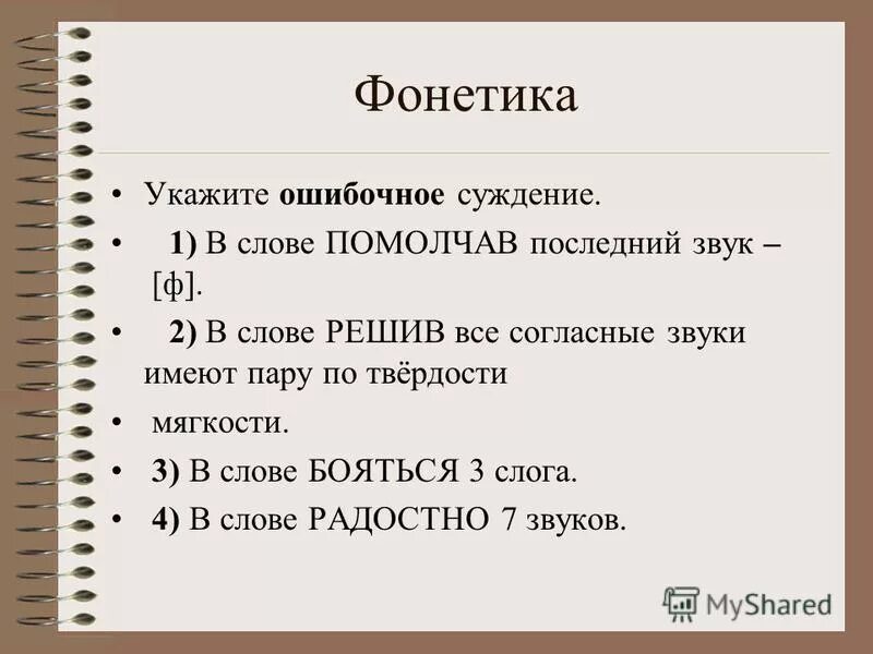В слове помолчав последний звук ф. Ошибочные суждения. Укажите ощбочное осуждение. Укажите ошибочное суждение напишите номер выбранного ответа. Укажите цифру ошибочного суждения.