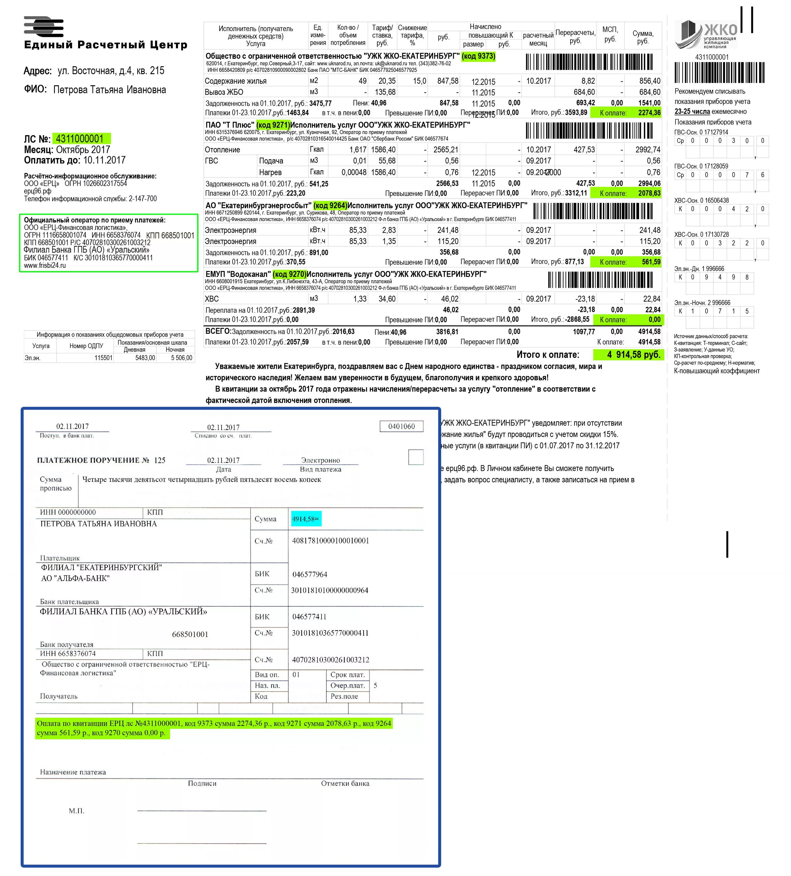 046577411. Квитанция ЕРЦ. Единый расчетный центр квитанция. Единый расчетный центр Екатеринбург квитанция. ООО ЕРЦ финансовая логистика.