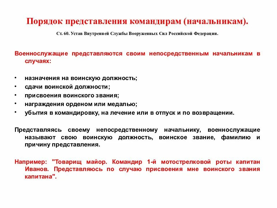 По приезде из отпуска. Порядок представления. Порядок представления военнослужащего. Устав представление командиру. Порядок представления командиру.