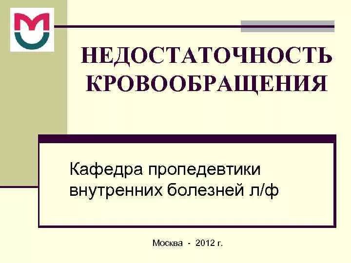 Недостаточность кровообращения болезни. Недостаточность кровообращения пропедевтика. Недостаточность кровообращения классификация. Острая недостаточность кровообращения. Синдром недостаточности кровообращения пропедевтика.