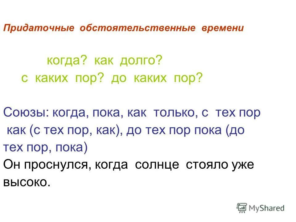 До тех пор это союз. Придаточное обстоятельственное времени. Союзы придаточного времени.