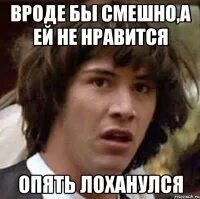 Вроде з. Лоханулся. я лоханулся мем. опять лоханулся. вроде бы.
