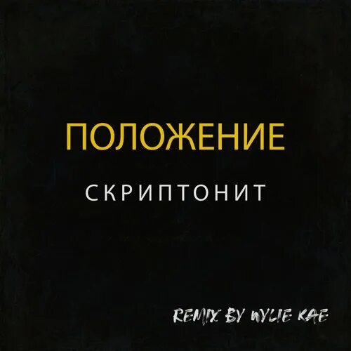 Скриптонит темно текст. Скриптонит. Скриптонит положение. Положение обложка. Положение Izzamuzzic Remix Скриптонит.