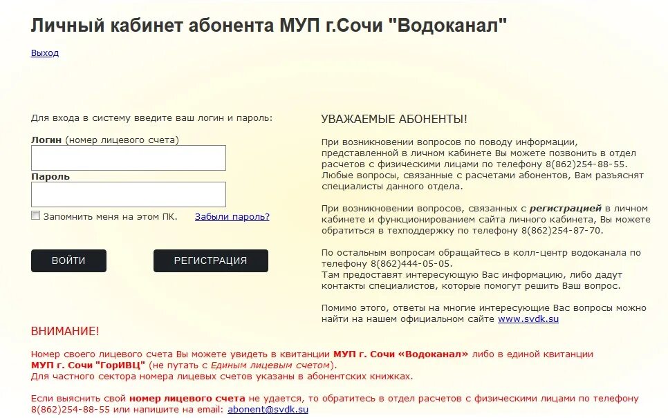 Водоканал Сочи личный кабинет. МУП Водоканал Сочи. Передать показания. Водоканал личный кабинет.