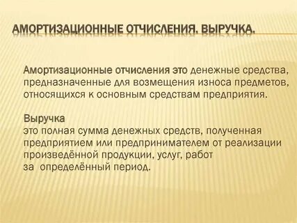 Амортизационные отчисления внутренние или внешние
