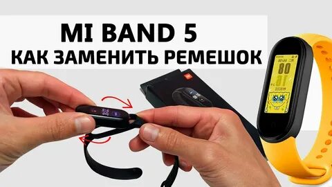Как поменять ремешок на смарт