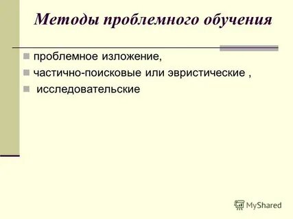 Проблемное изложение знаний метод обучения