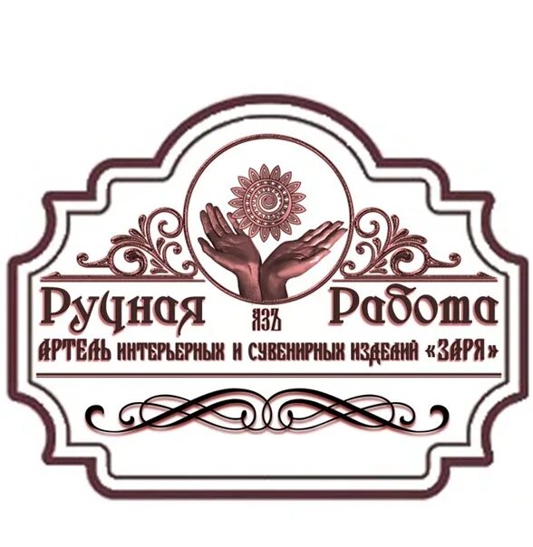 Артель. Артель Заря. Печати артелей. Логотипы Мастеров ручной работы. 20 артель