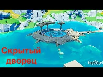 Как открыть скрытый дворец