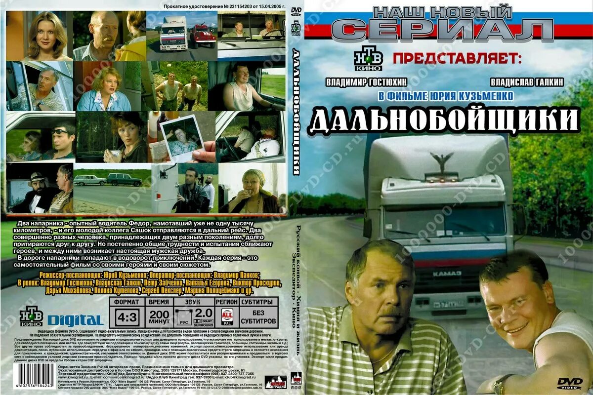 Дальнобойщики 2001 1