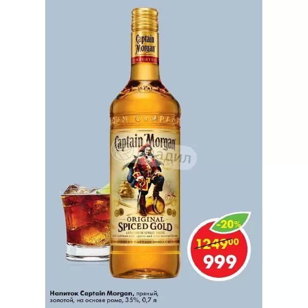 Captain morgan 0.7. Напиток капитан морган пряный золотой на основе рома. напиток capitan morgan 35% 0.7 пряный золотой на основе рома. ром капитан морган пряный. капитан морган пряный золотой похожие.