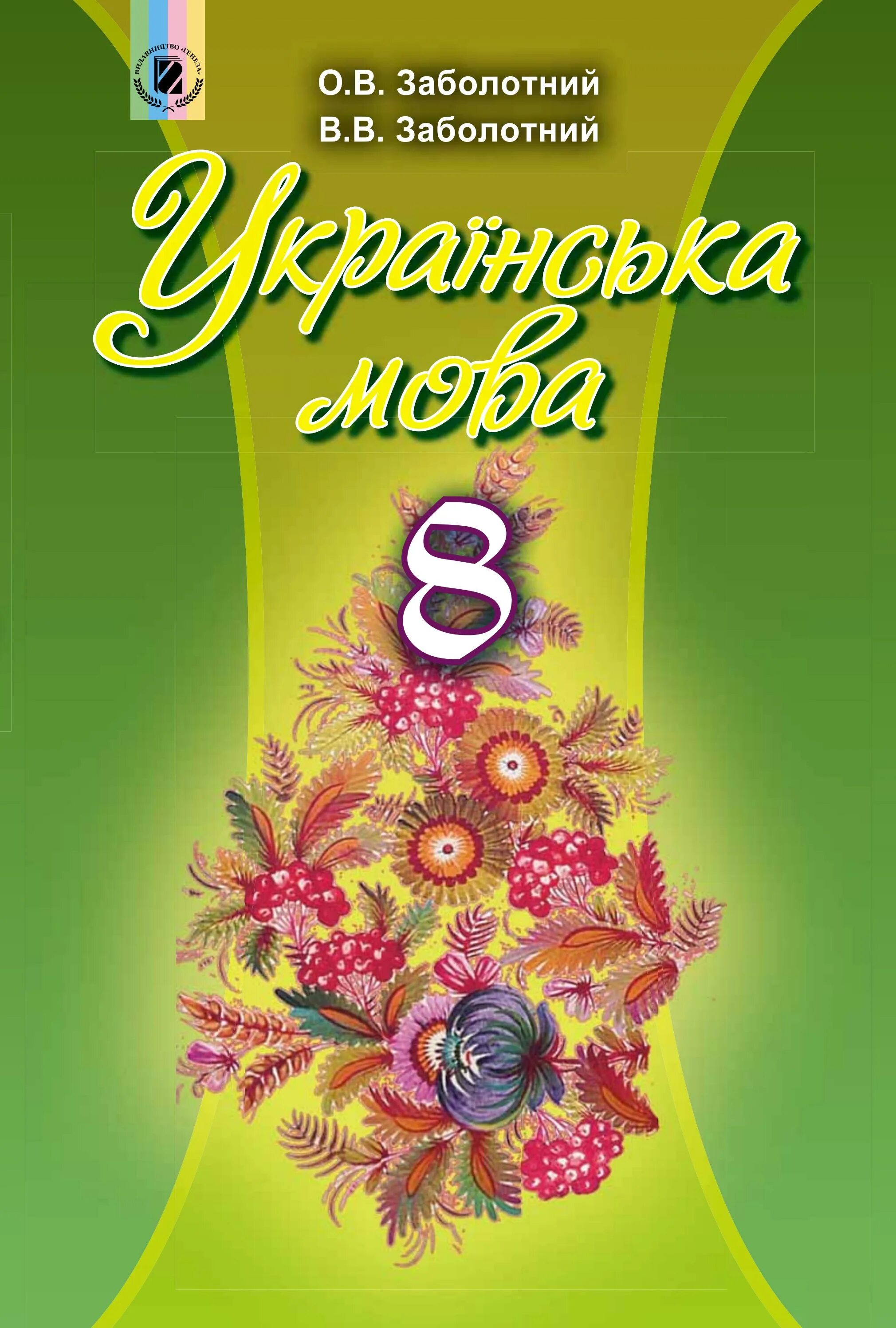 Української мови 6 клас. Учебник по украинскому языку. Укр мова 8 клас Заболотний. Украинский язык 8 класс. Учебник украинская мова 8 клас.