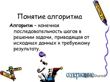 Понятие алгоритма