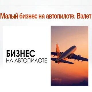 Взлет курсы