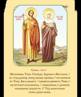 Молитва адриану и наталии