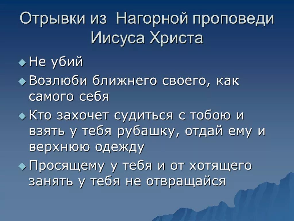 Заповеди Нагорной проповеди Иисуса Христа. Заповеди блаженства Нагорная проповедь Иисуса Христа. Заповеди Иисуса Христа из Нагорной проповеди. Нагорная проповедь Иисуса Христа текст.