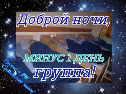 Спокойной ночи дембель