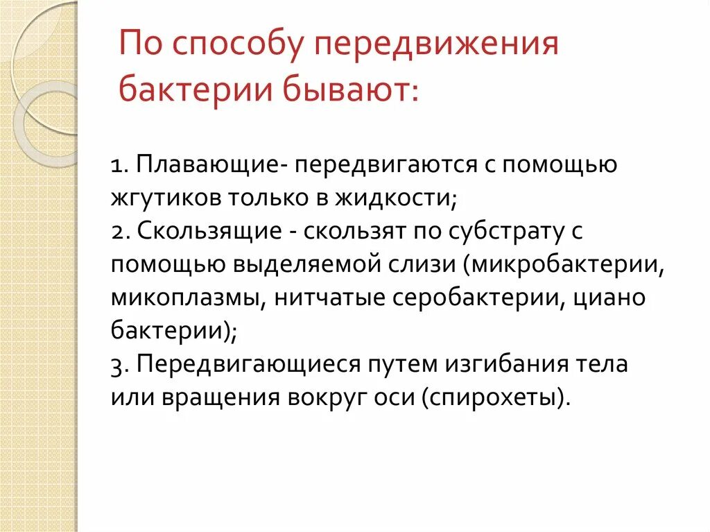 Способы движения бактерий. Способы передвижения бактерий. Способы движения микроорганизмов.. Виды движения бактерий. Передвижение бактерий