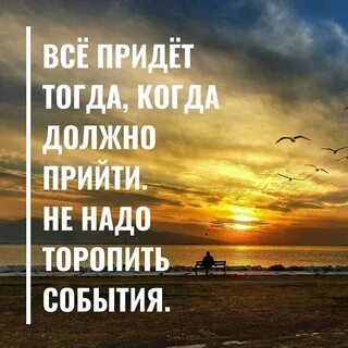 Все будет тогда когда должно быть