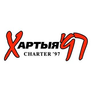 Хартия 97 новости укрнет