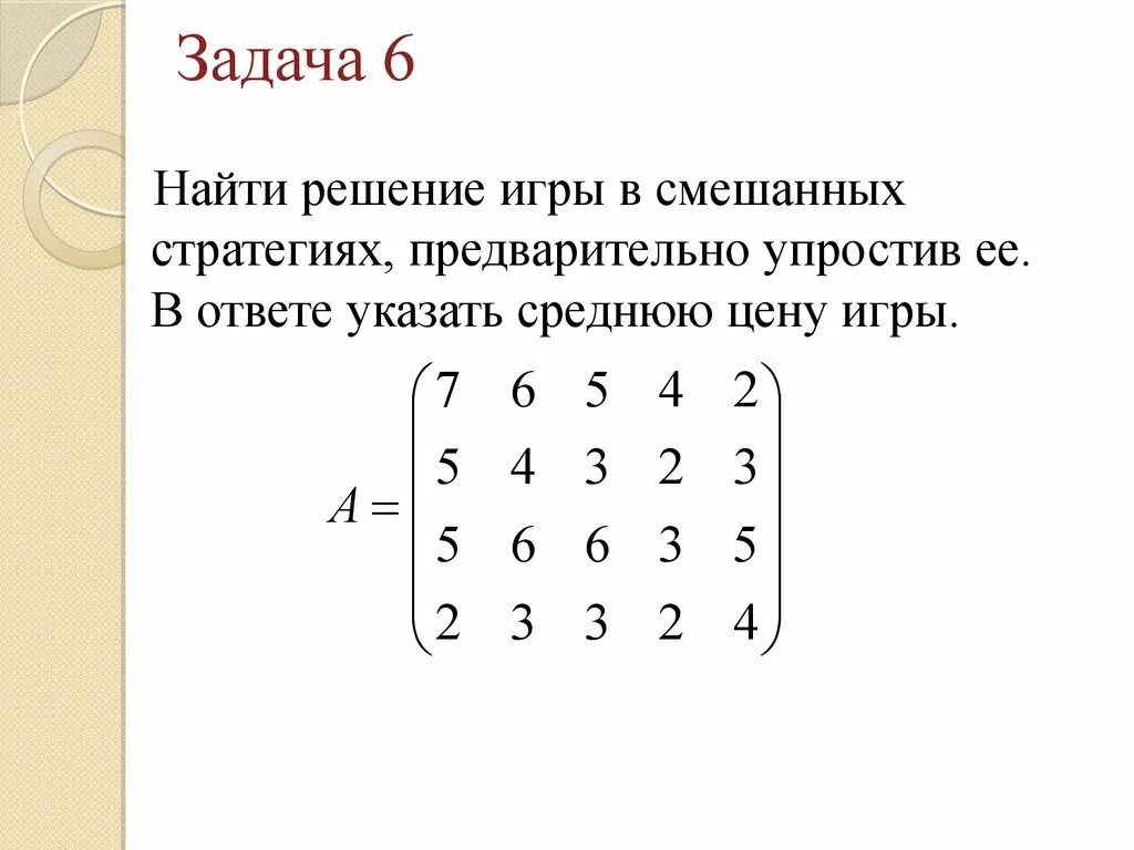 Теория игр задачи. Теория игр задачи с решением. Пример задачи в смешанных стратегиях теория игр. Методы решения задач теории игр. Какие задачи решает игра