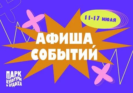 Июля завтра