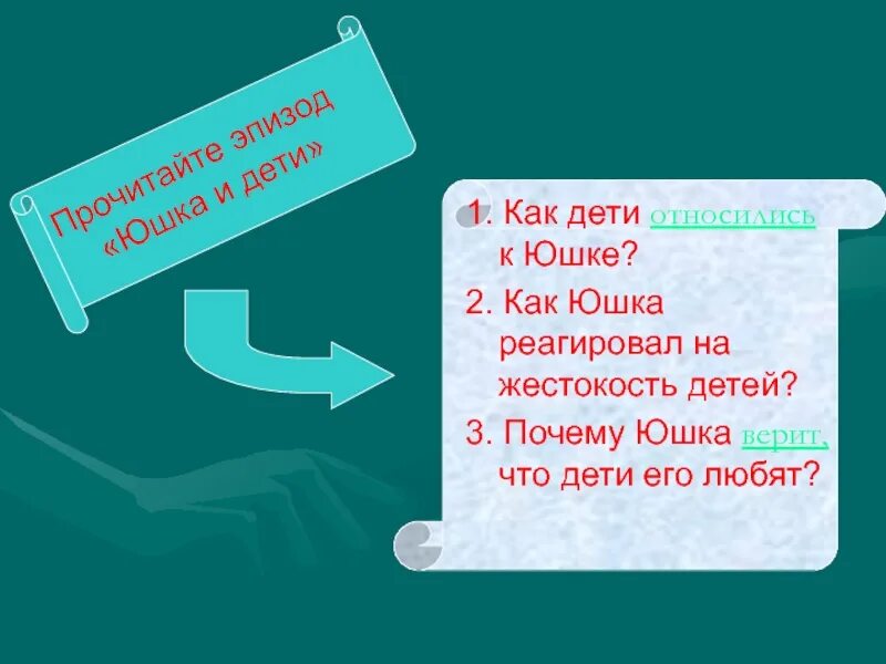 А п платонов юшка вопросы. Как дети относились к юшке. Юшка Платонов. Юшка и дети. Платонов юшка презентация.